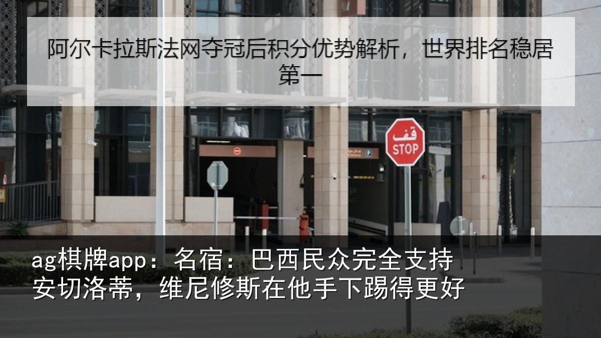 ag棋牌app:名宿相关情况安切相关情况手下踢得更好