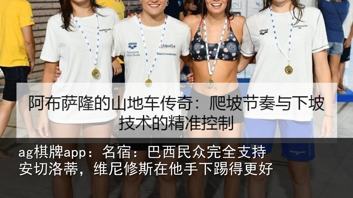 ag棋牌app:名宿相关情况安切相关情况手下踢得更好