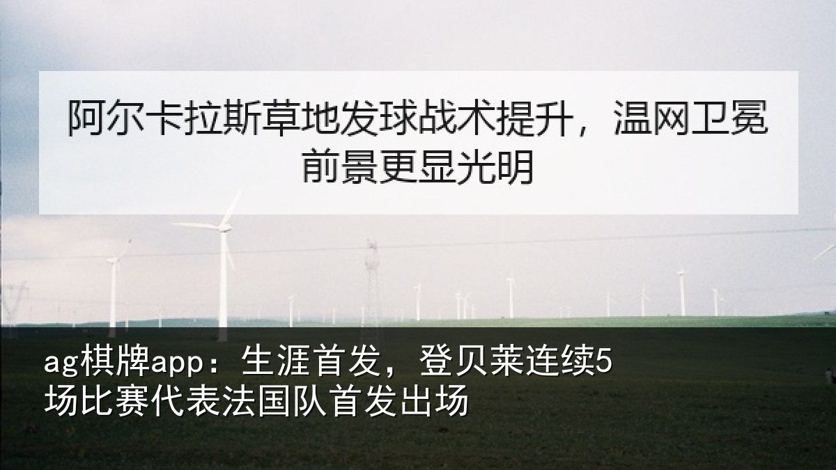 ag棋牌app:生涯相关情况比赛相关情况场
