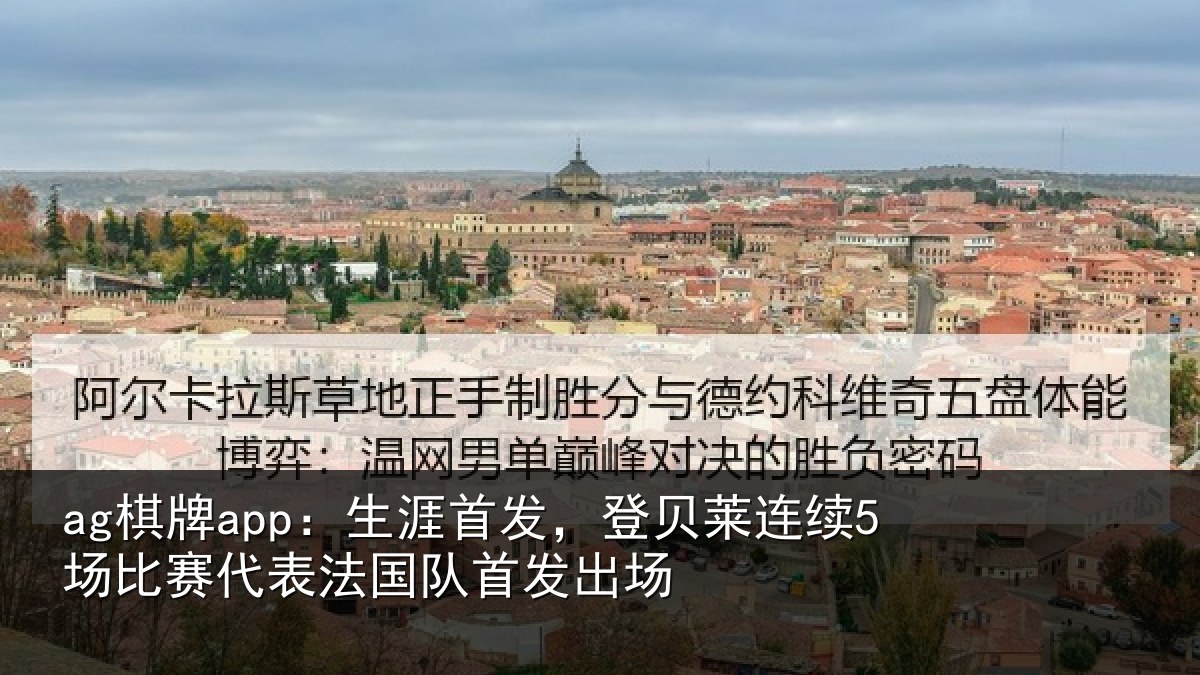 ag棋牌app:生涯相关情况比赛相关情况场