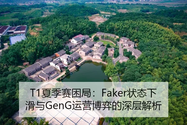 T1夏季赛困局：Faker状态下滑与GenG运营博弈的深层解析