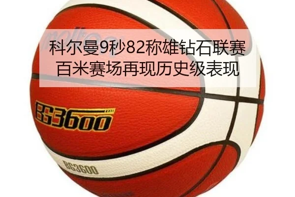 科尔曼9秒82称雄钻石联赛 百米赛场再现历史级表现