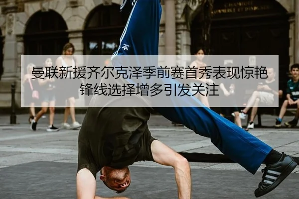 man-lian-xin-yuan-qi-er-ke-ze-ji-qian-sai-shou-xiu-biao-xian-jing-yan-feng-xian-xuan-ze-zeng-duo-yin-fa-guan-zhu-3-269.jpg