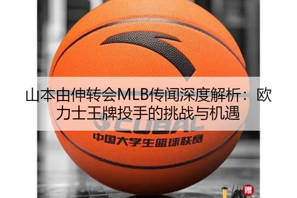 山本由伸转会MLB传闻深度解析：欧力士王牌投手的挑战与机遇