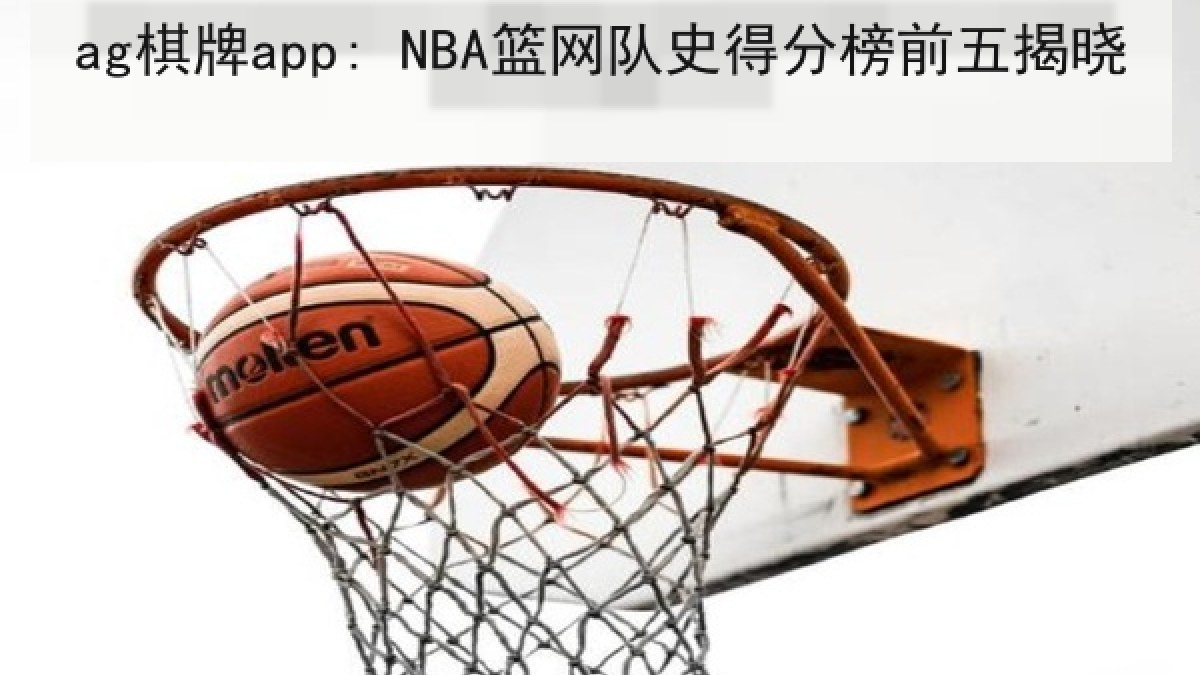 ag棋牌app: NBA篮网队史得分榜前五揭晓