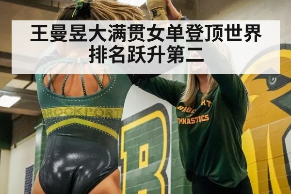 王曼昱大满贯女单登顶世界排名跃升第二