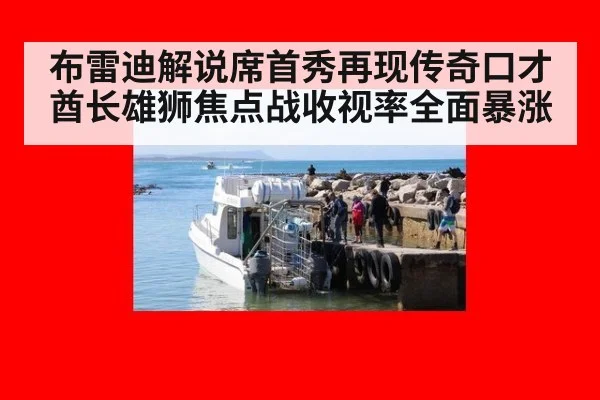 布雷迪解说席首秀再现传奇口才 酋长雄狮焦点战收视率全面暴涨