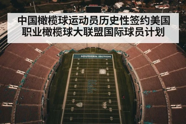 中国橄榄球运动员历史性签约美国职业橄榄球大联盟国际球员计划