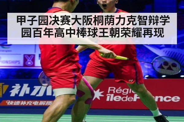甲子园决赛大阪桐荫力克智辩学园百年高中棒球王朝荣耀再现