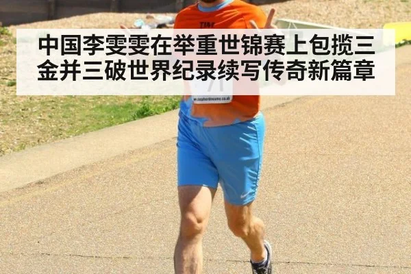 中国李雯雯在举重世锦赛上包揽三金并三破世界纪录续写传奇新篇章