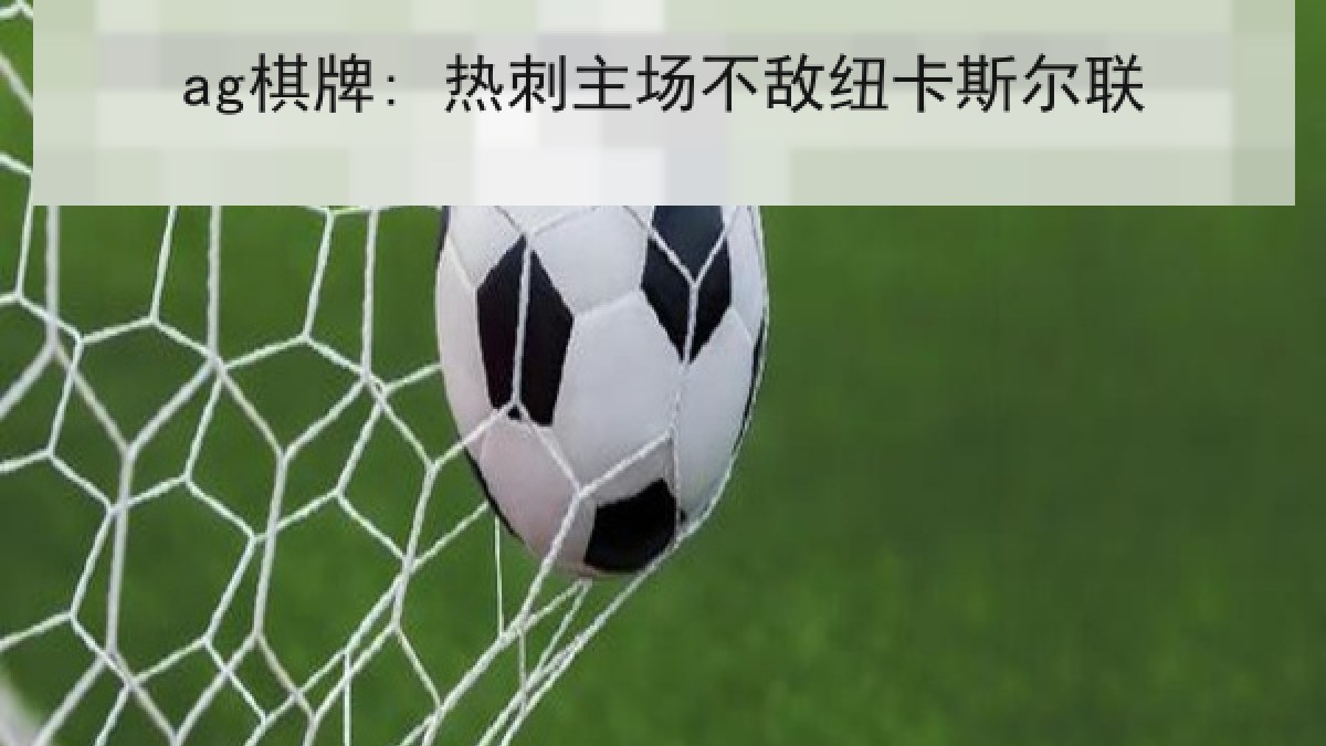 ag棋牌: 热刺主场不敌纽卡斯尔联