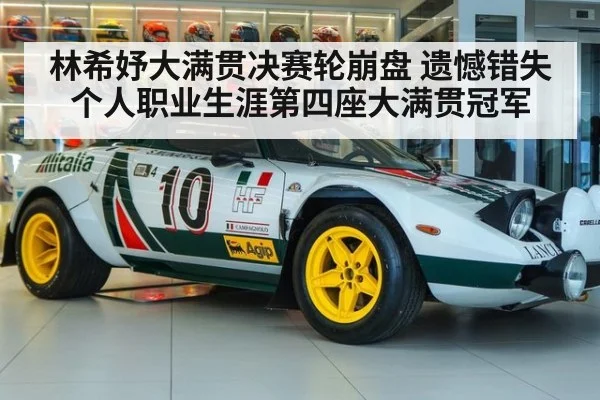 林希妤大满贯决赛轮崩盘 遗憾错失个人职业生涯第四座大满贯冠军