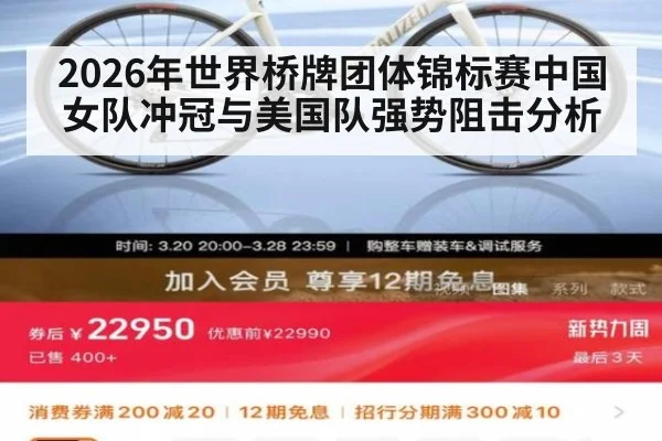 2026年世界桥牌团体锦标赛中国女队冲冠与美国队强势阻击分析
