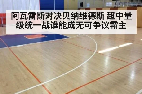 阿瓦雷斯对决贝纳维德斯 超中量级统一战谁能成无可争议霸主